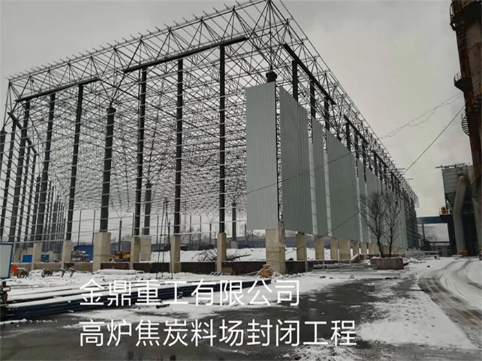 莱芜金鼎重工有限公司高炉焦炭料场封闭工程